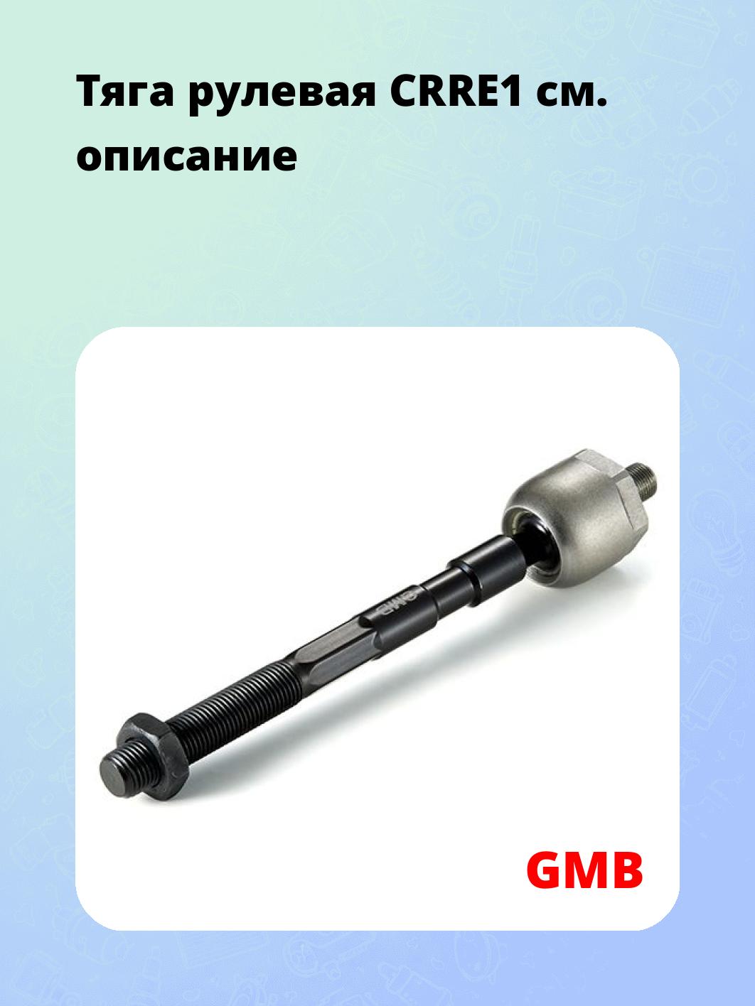 Тяга рулевая CRRE1