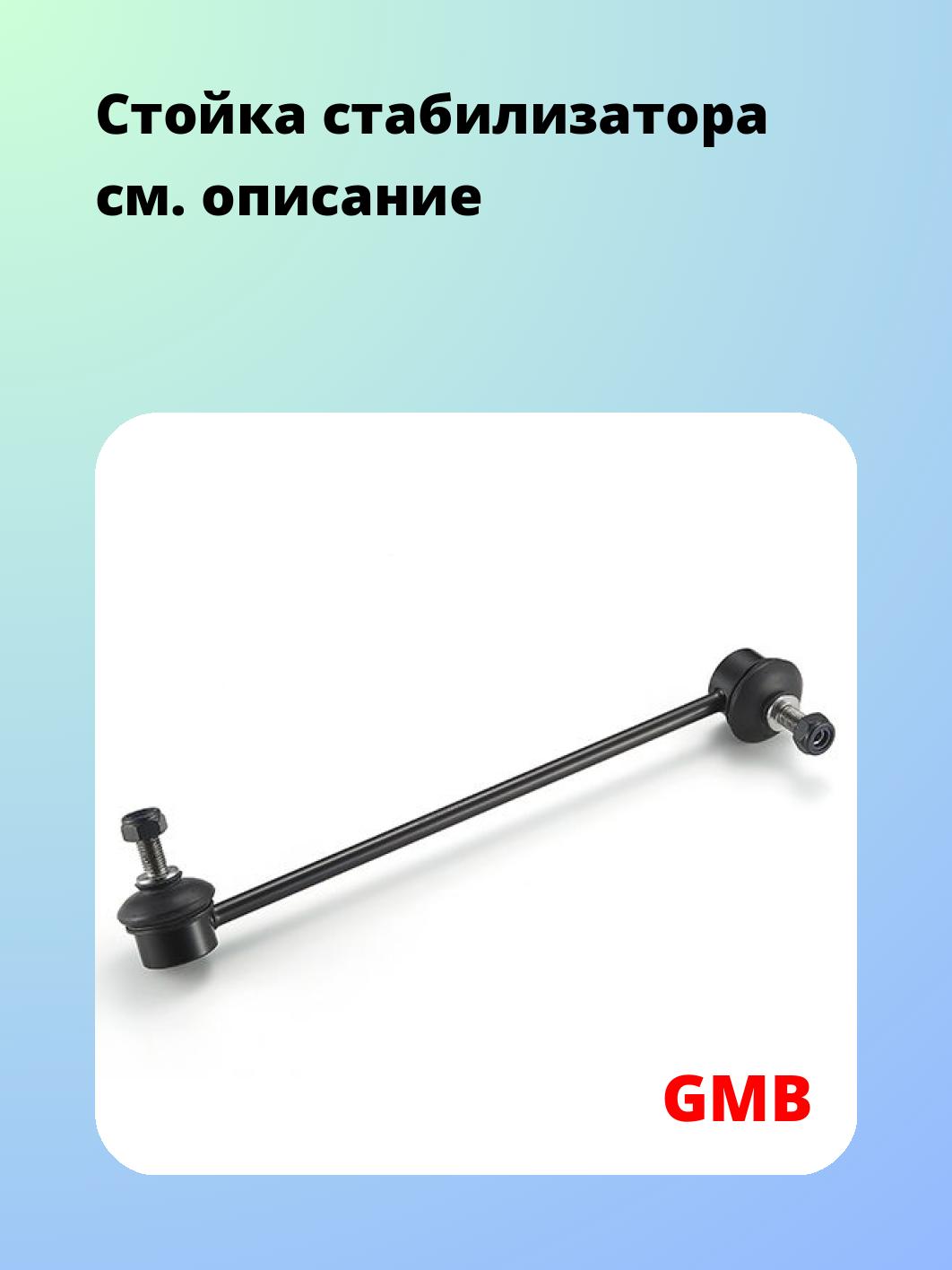 Стойка стабилизатора GMB 1005-0402