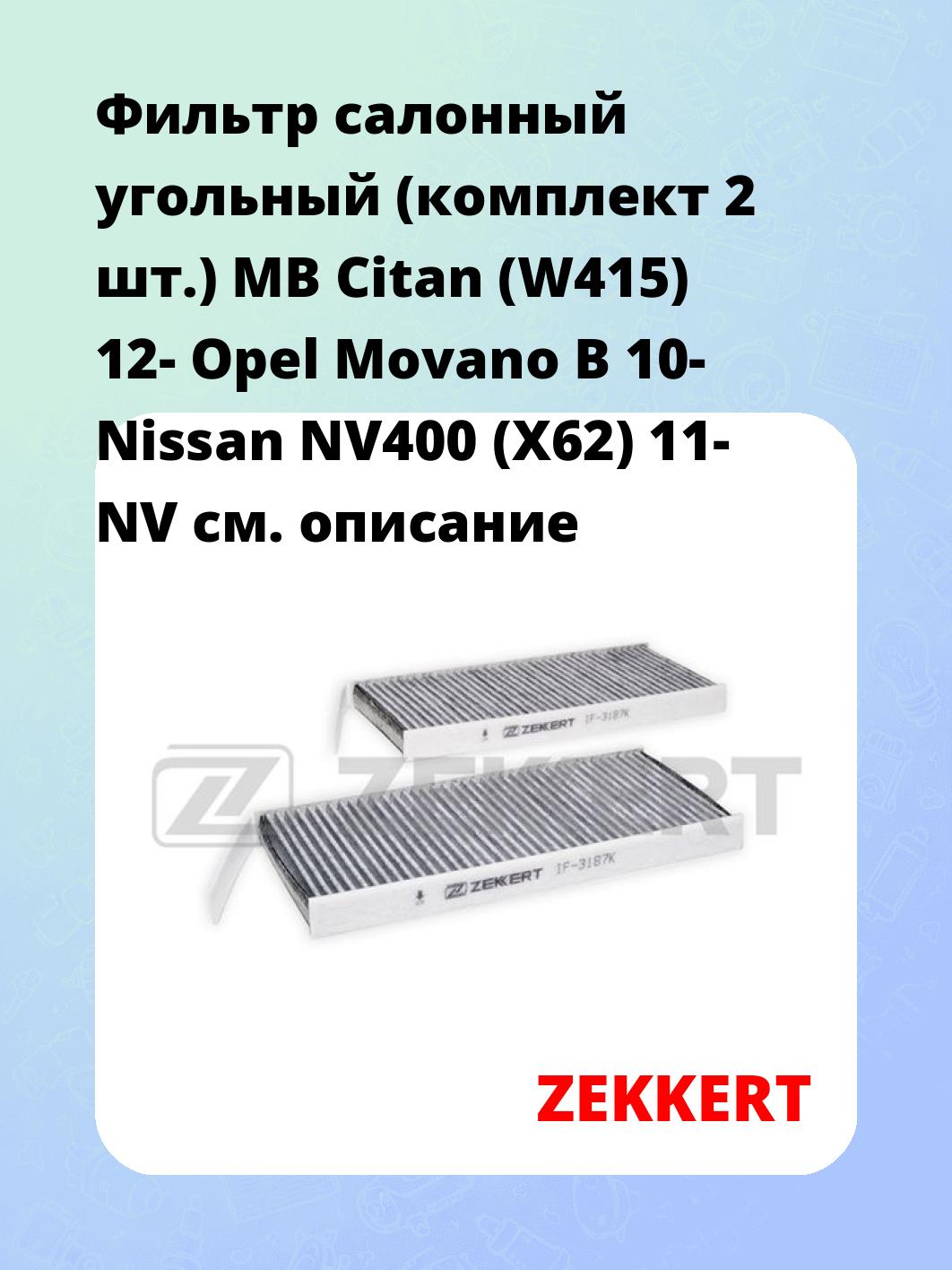 Фильтр салонный ZEKKERT IF-3187K