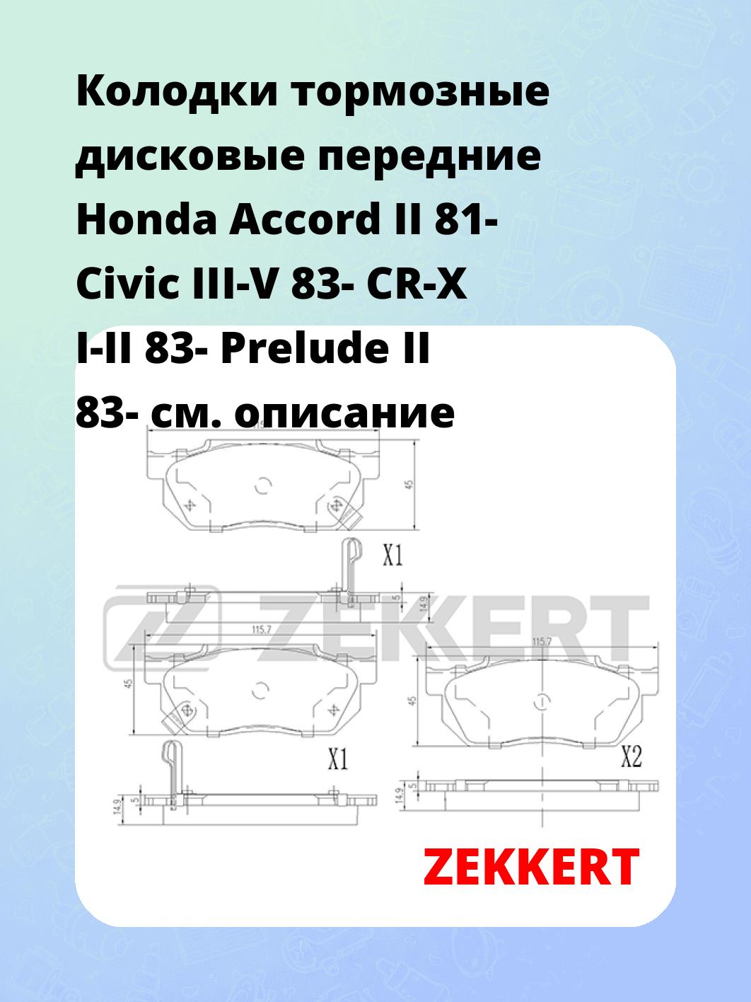 Колодки тормозные ZEKKERT BS-1860