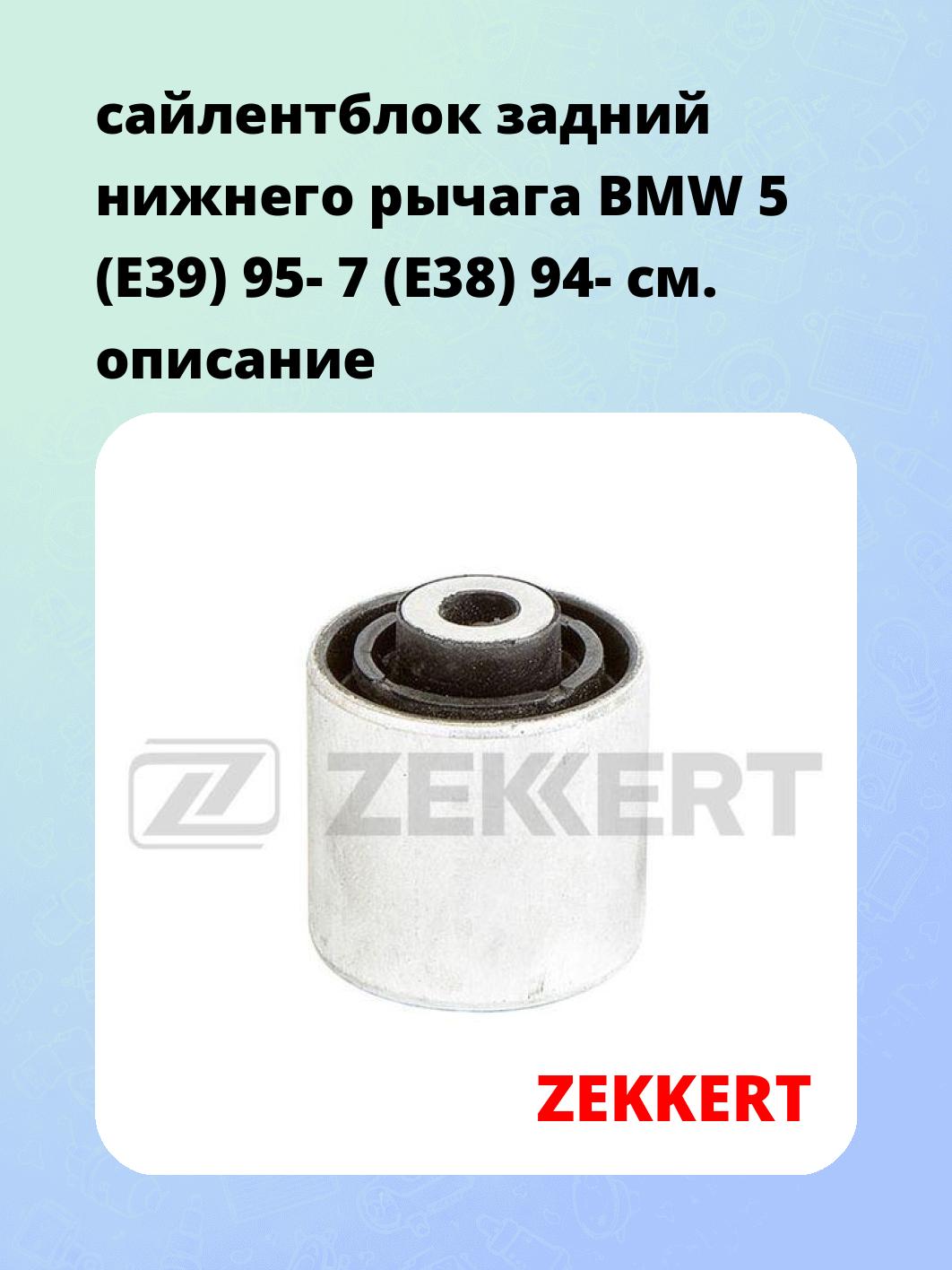 Сайлентблок ZEKKERT GM-6619
