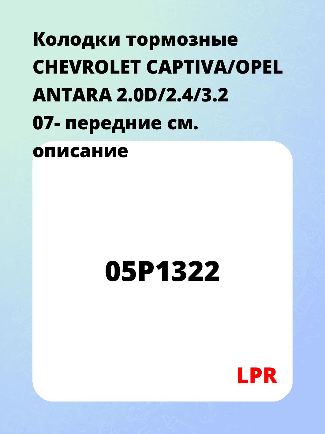 Колодки тормозные CHEVROLET CAPTIVA/OPEL ANTARA 2.0D/2.4/3.2 07- передние