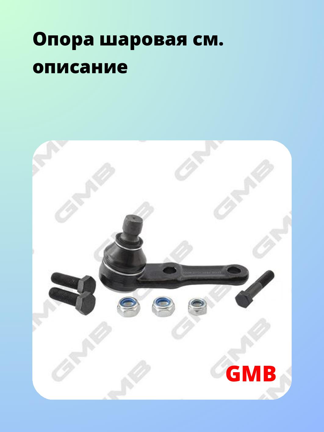 Опора шаровая GMB 0111-0080