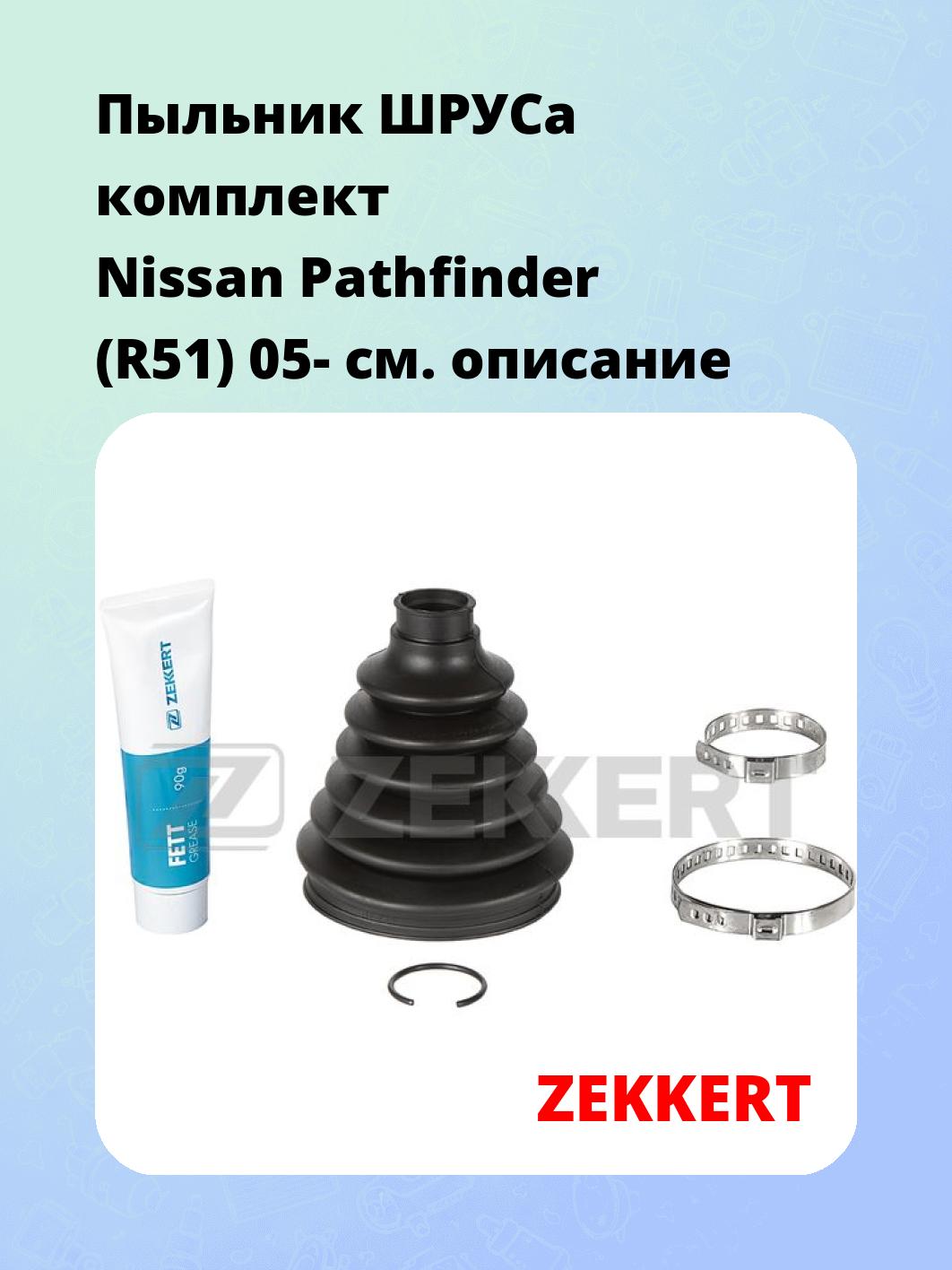 Пыльник ШРУСа ZEKKERT SM-1219S