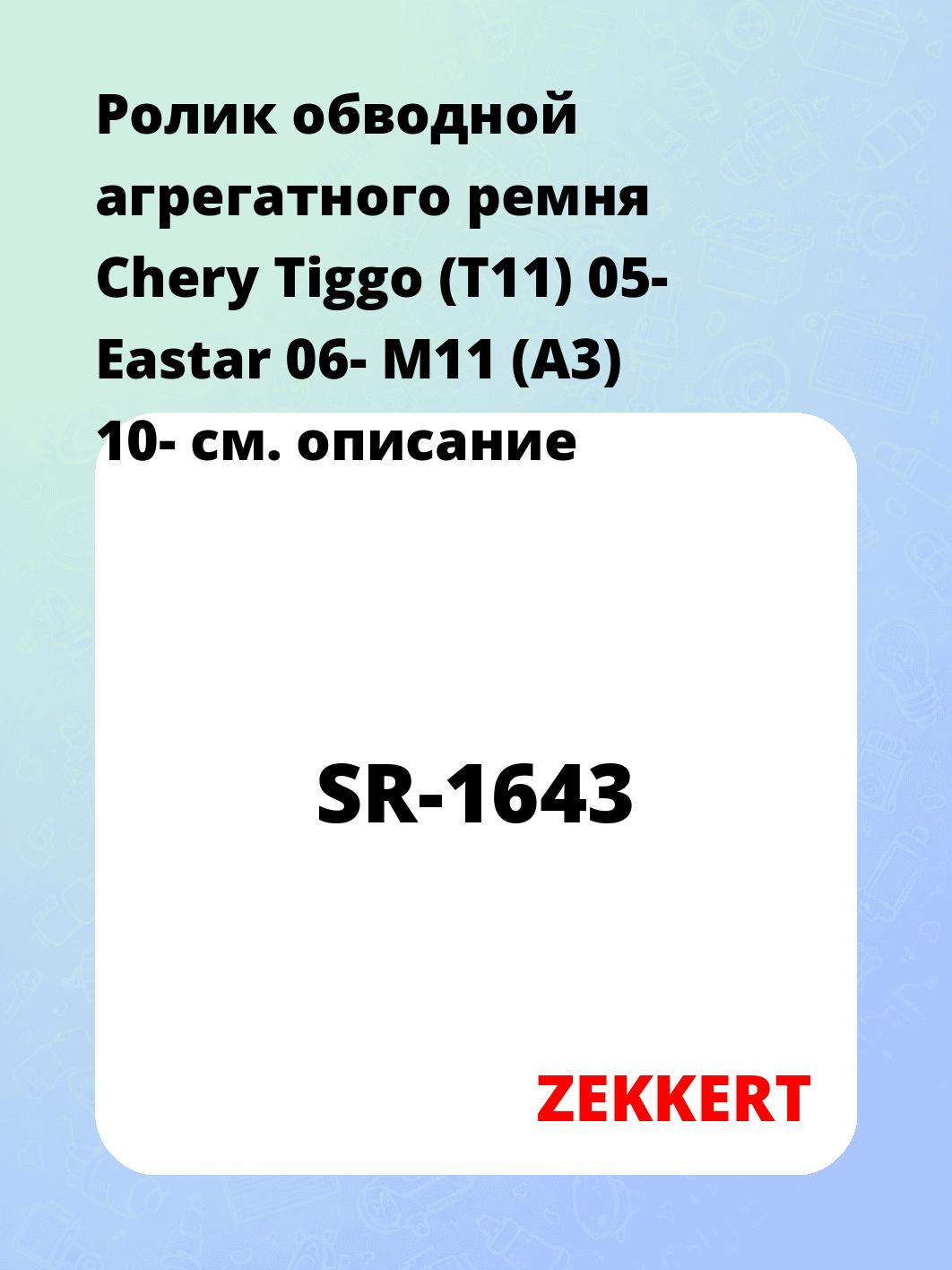 Ролик натяжителя ZEKKERT SR-1643