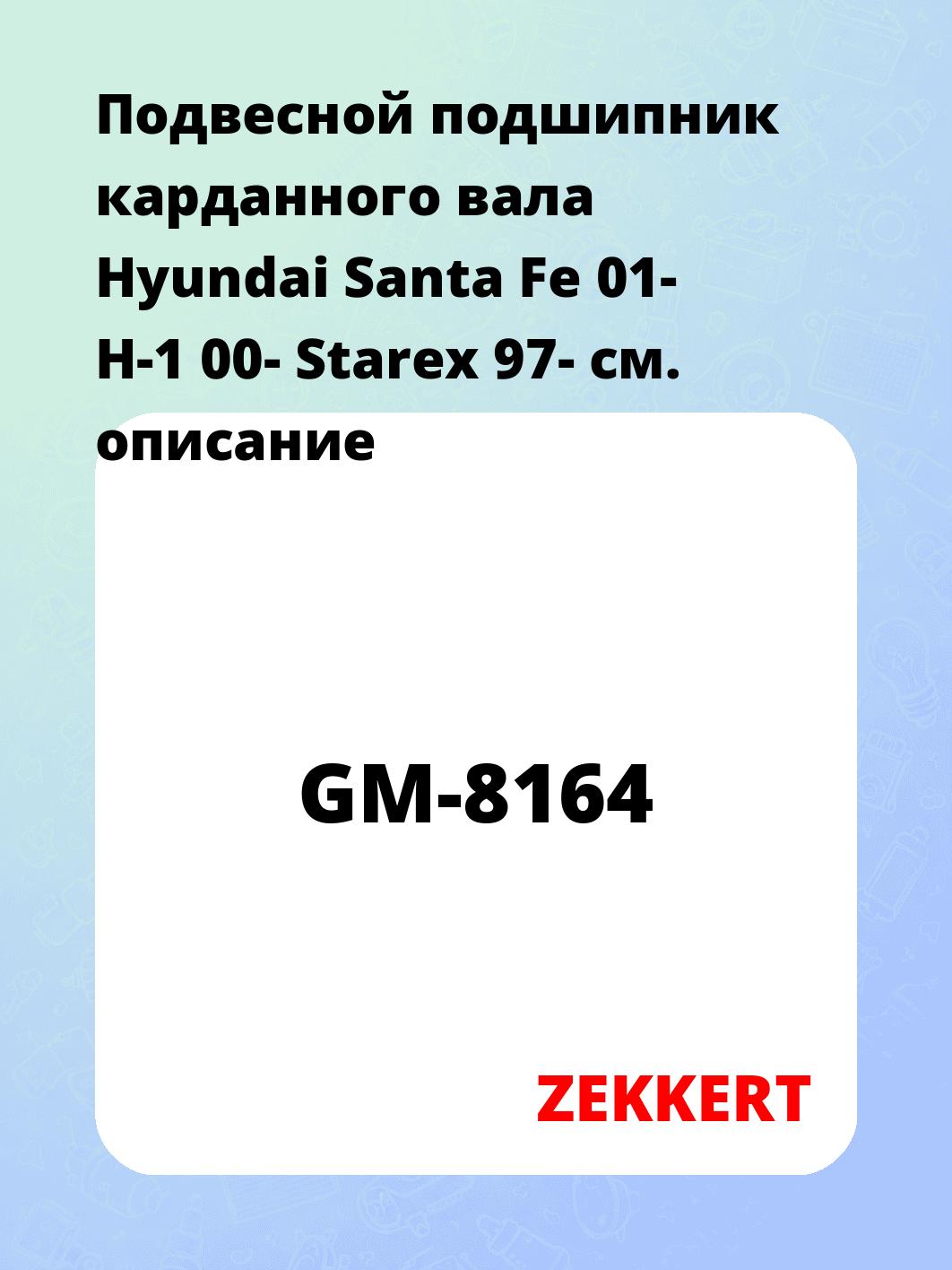Подвесной подшипник карданного вала Hyundai Santa Fe 01- H-1 00- Starex 97-