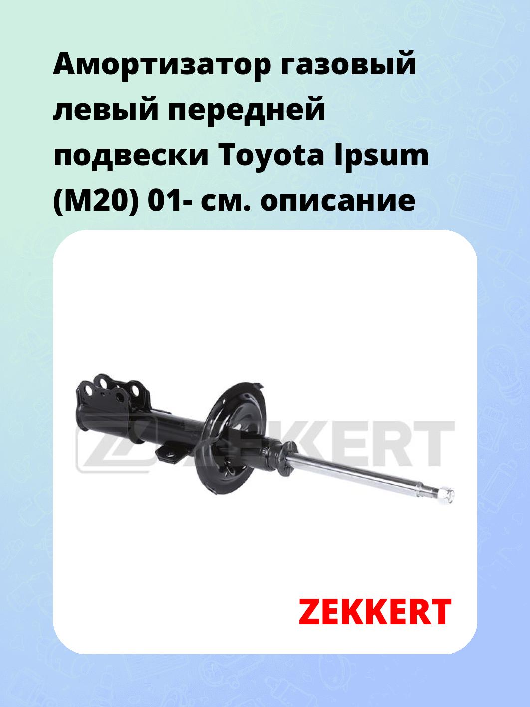 Амортизатор подвески ZEKKERT SG-6696