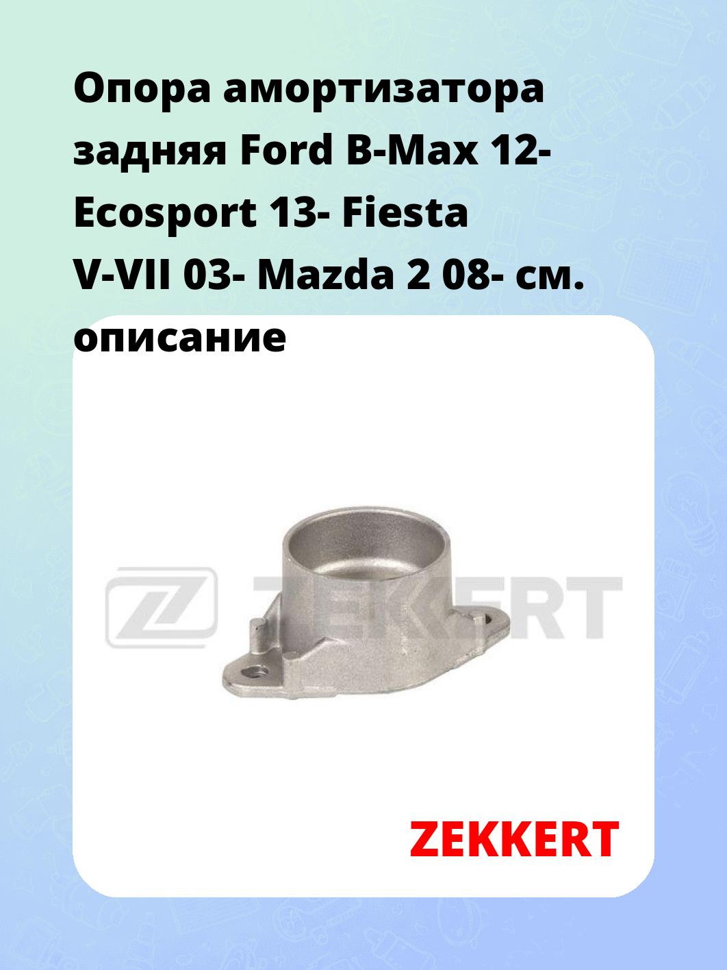 Опора амортизатора задняя Ford B-Max 12- Ecosport 13- Fiesta V-VII 03- Mazda 2 08-