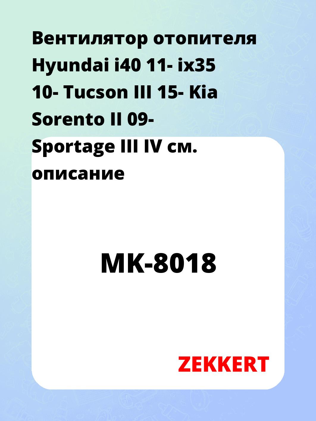 Вентилятор отопителя Hyundai i40 11-  ix35 10-  Tucson III 15-  Kia Sorento II 09-  Sportage III IV
