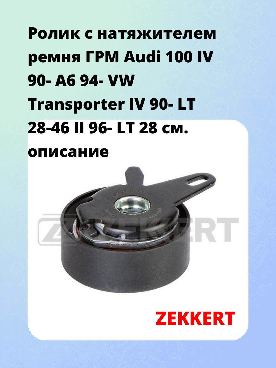 Ролик ремня ГРМ ZEKKERT SR-1093