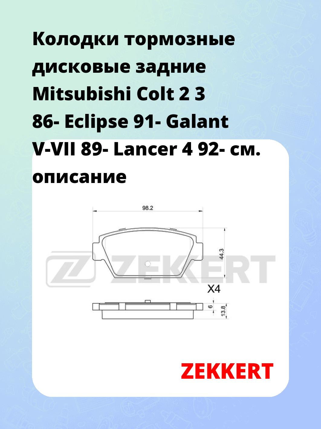Колодки тормозные ZEKKERT BS-1024
