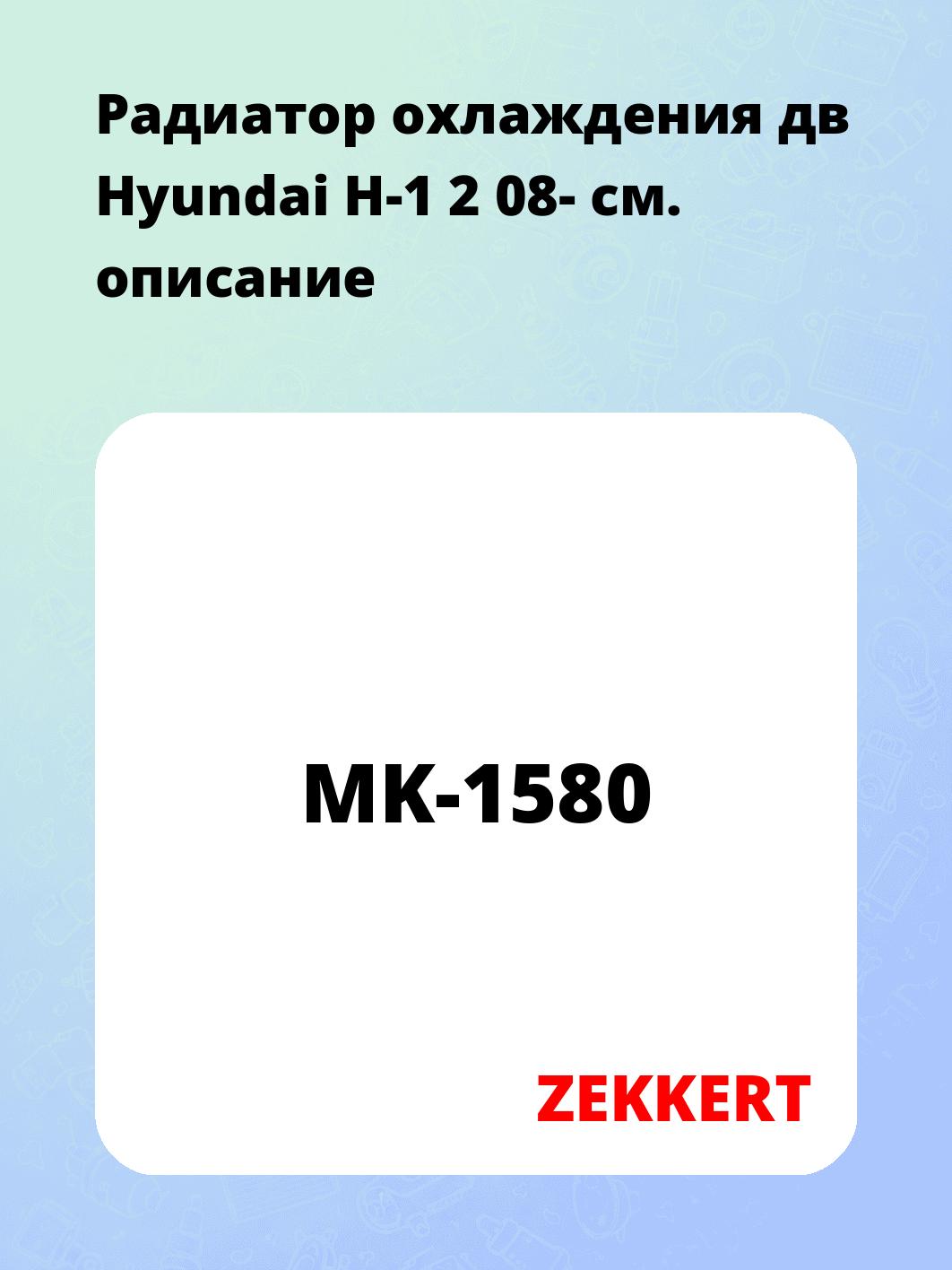 Радиатор охлаждения ZEKKERT MK-1580