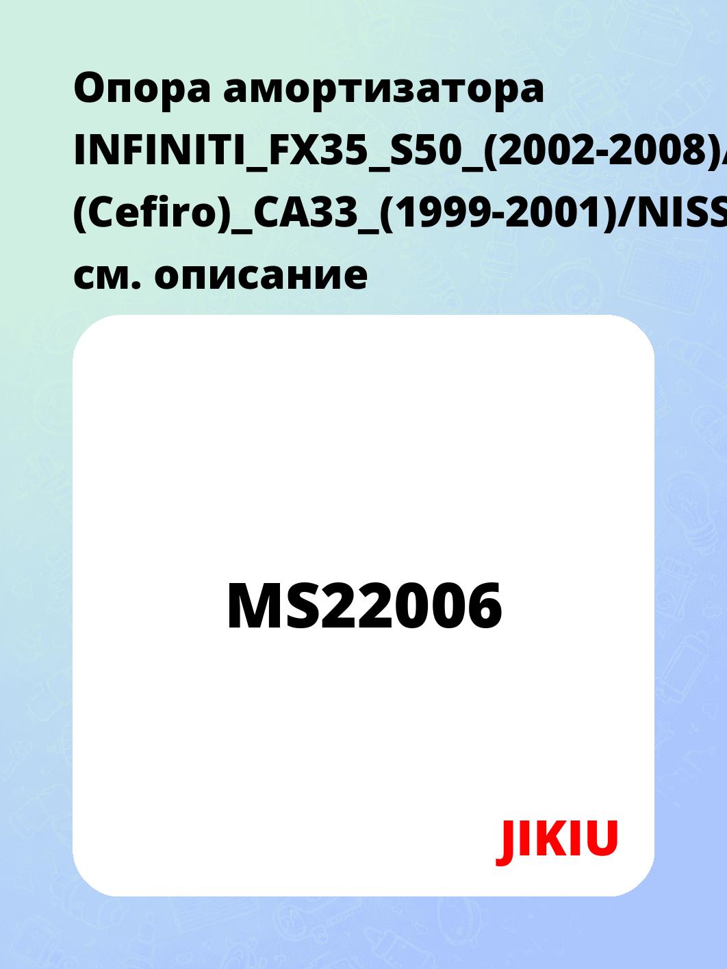 Опора амортизатора INFINITI_FX35_S50_(2002-2008)/_I30 (Cefiro)_CA33_(1999-2001)/NISSAN_Altima_L31_(2