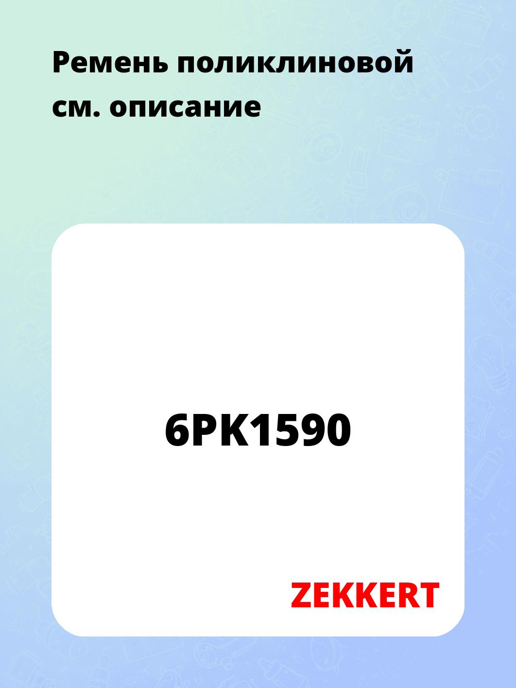 Запчасти ZEKKERT 6PK1590