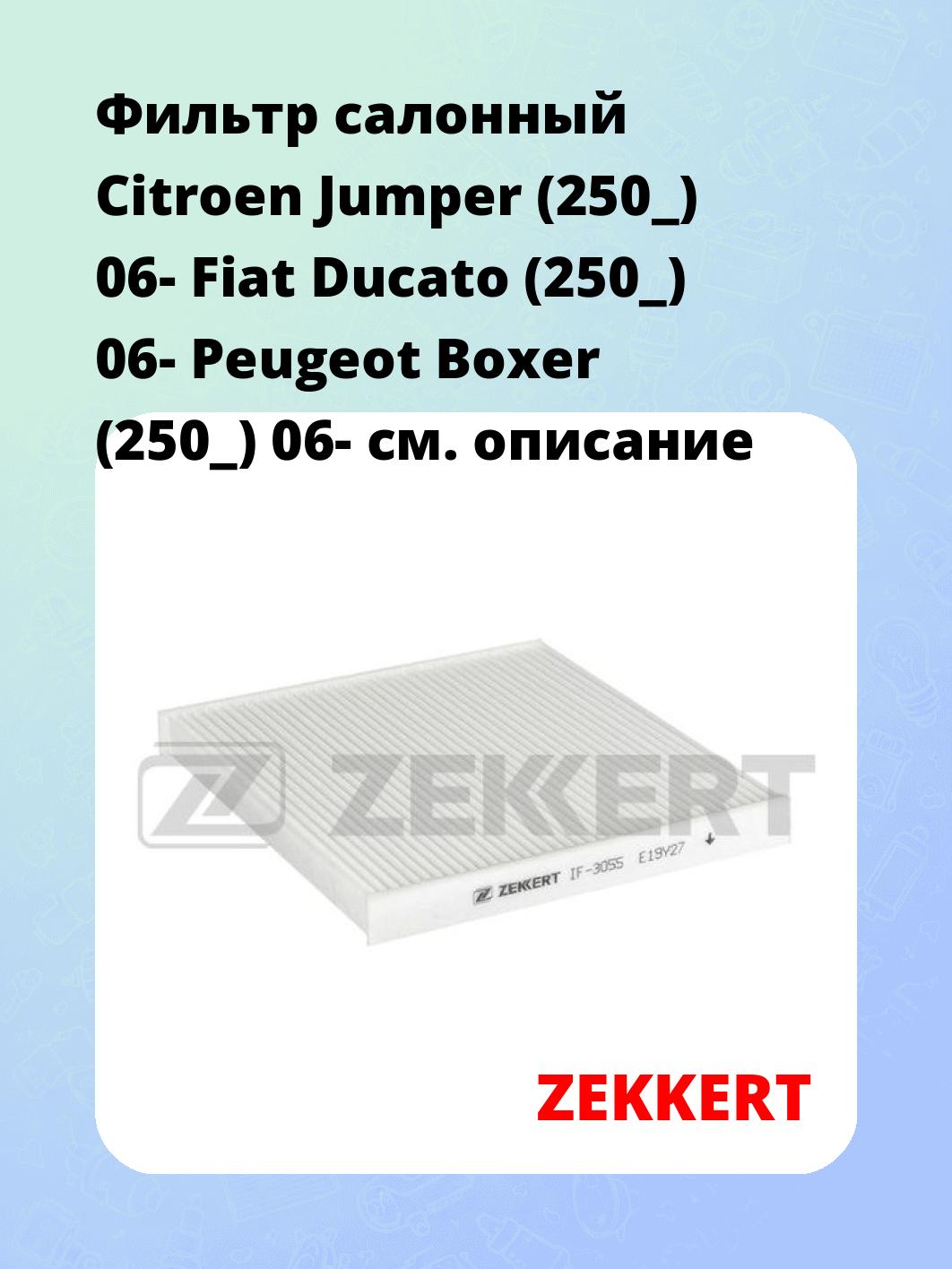 Фильтр салонный ZEKKERT IF-3055
