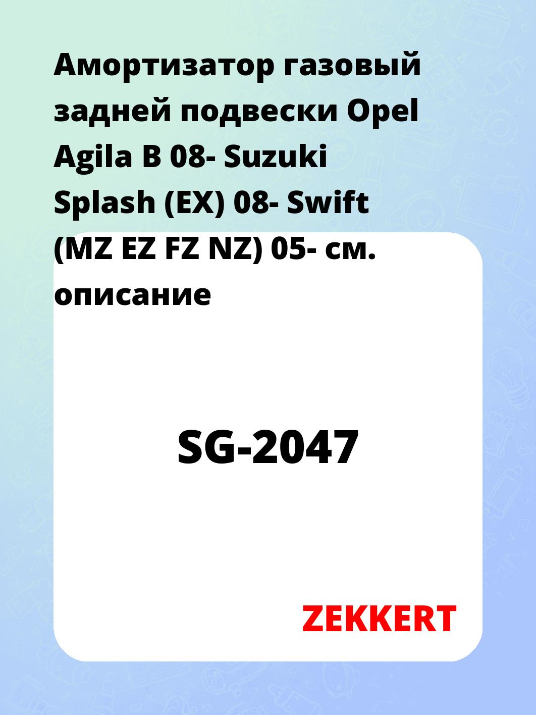 Амортизатор подвески ZEKKERT SG-2047