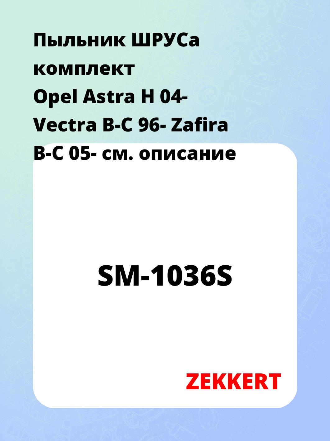 Пыльник ШРУСа ZEKKERT SM-1036S