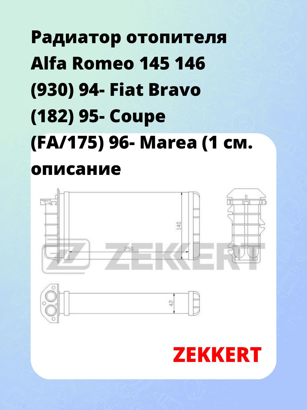 Радиатор отопителя салона ZEKKERT MK-5048