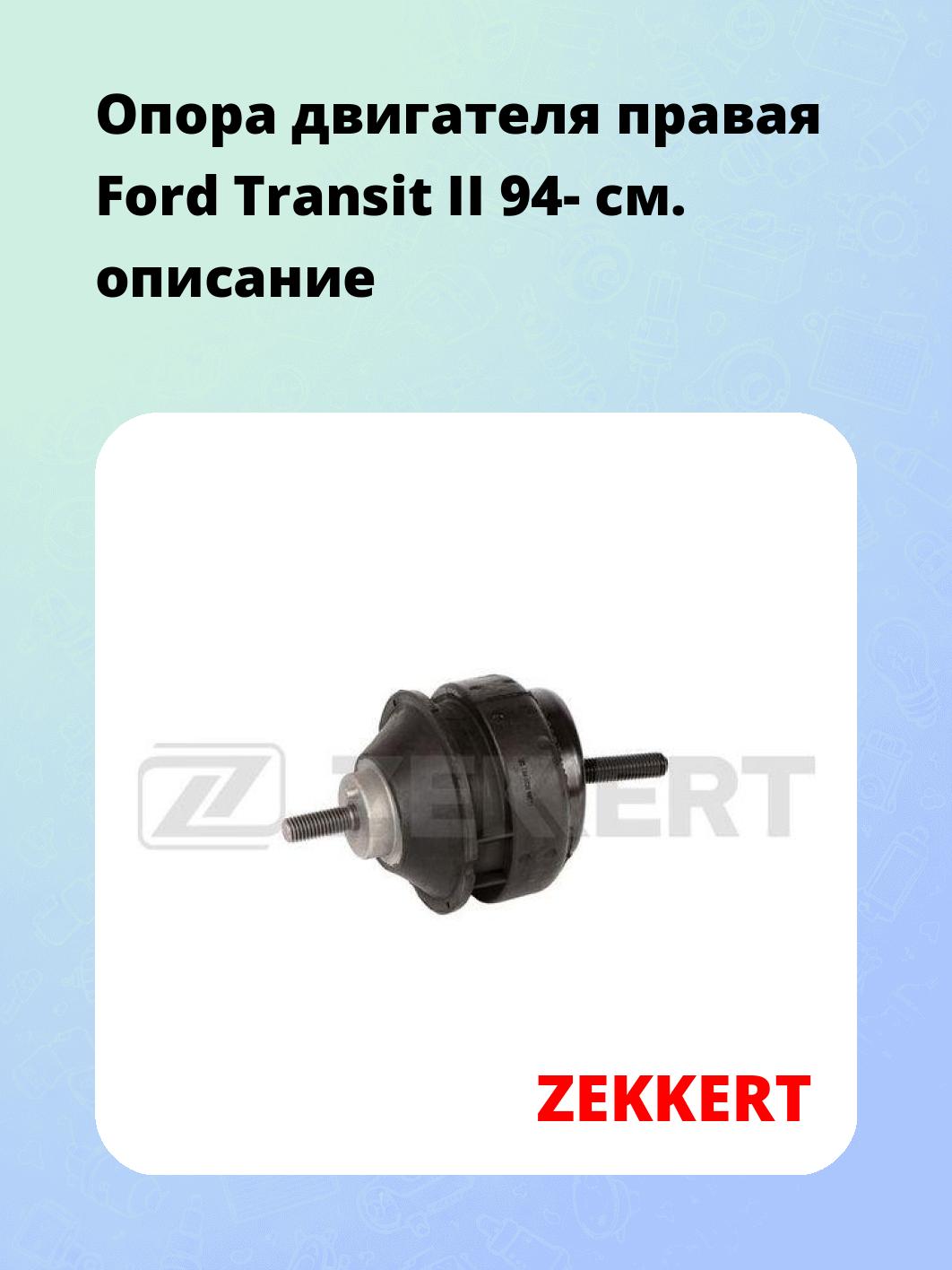 Опора двигателя ZEKKERT GM-3726