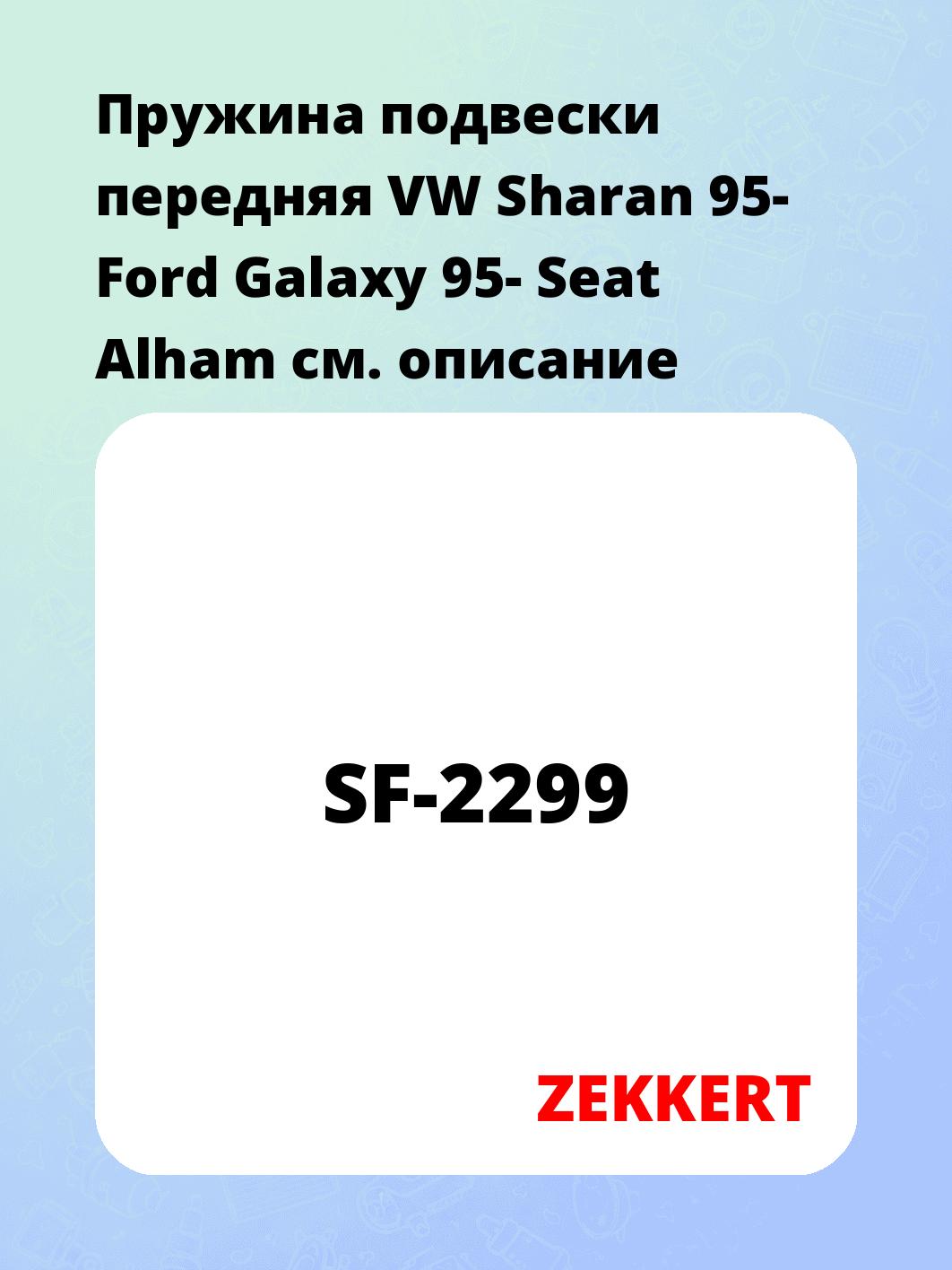 Пружина подвески ZEKKERT SF-2299