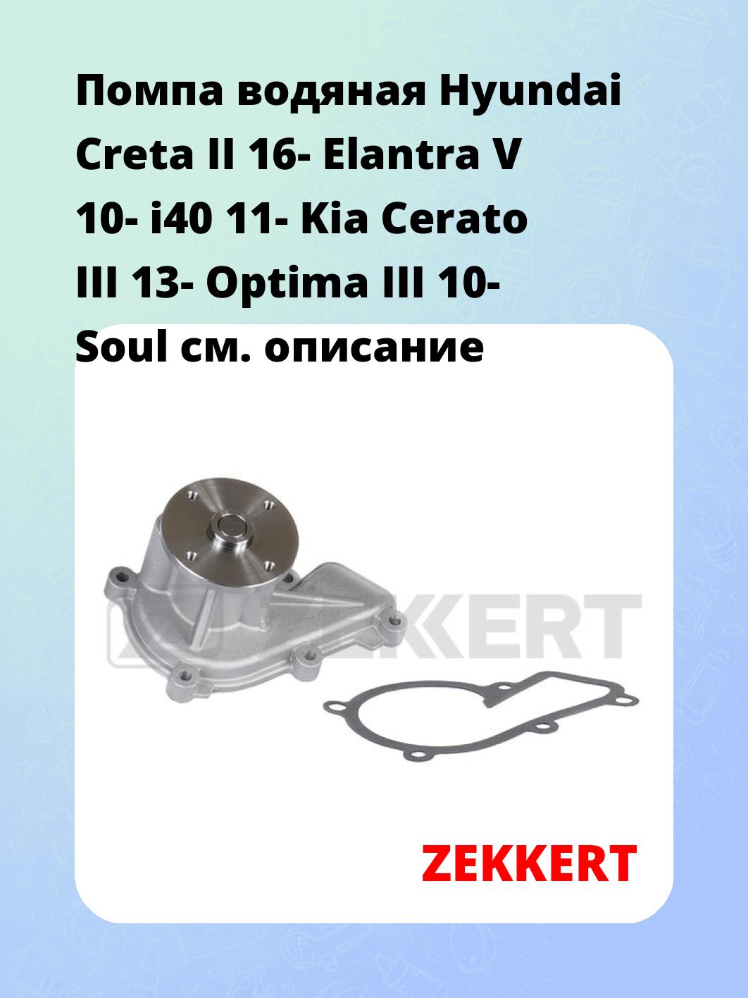Насос водяной ZEKKERT WP-1494