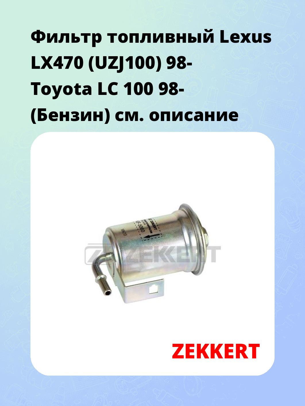 Фильтр топливный ZEKKERT KF-5060