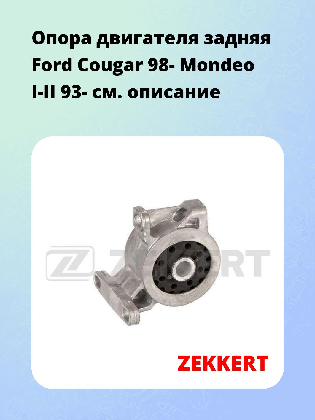 Опора двигателя ZEKKERT GM-4186