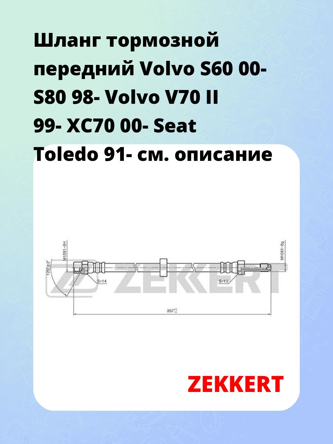 Шланг тормозной для автомобиля ZEKKERT BS-9390