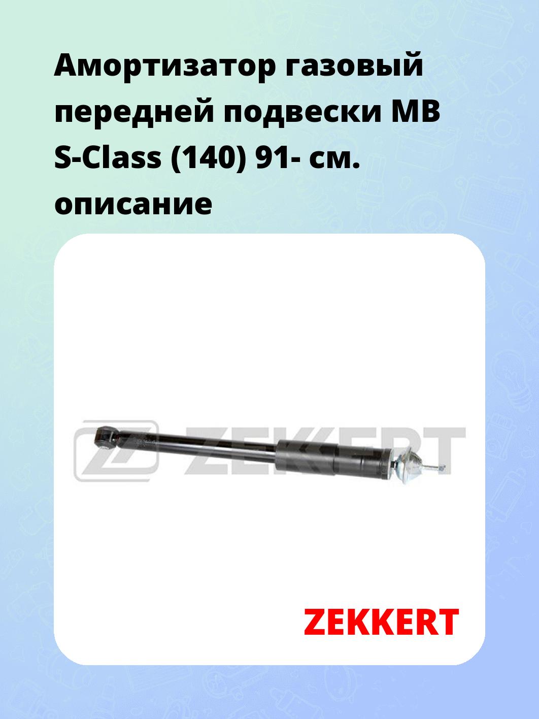Амортизатор подвески ZEKKERT SG-6310