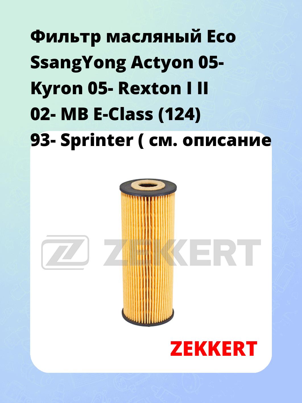 Фильтр масляный ZEKKERT OF-4058E