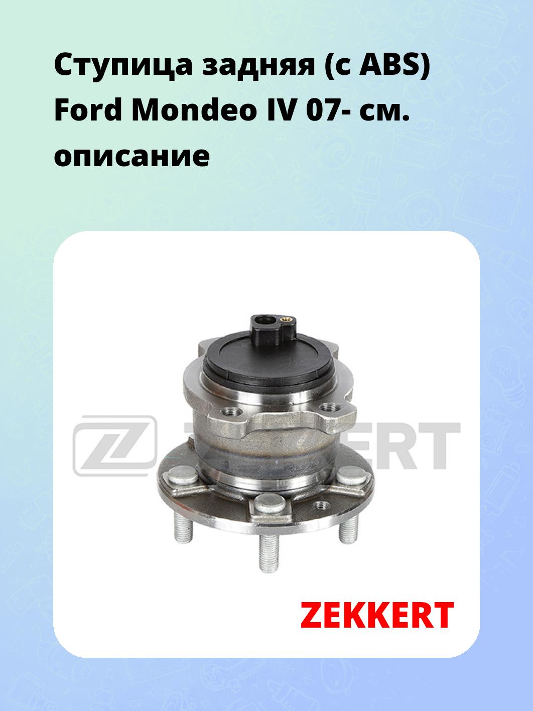 Ступица ZEKKERT RL-1314