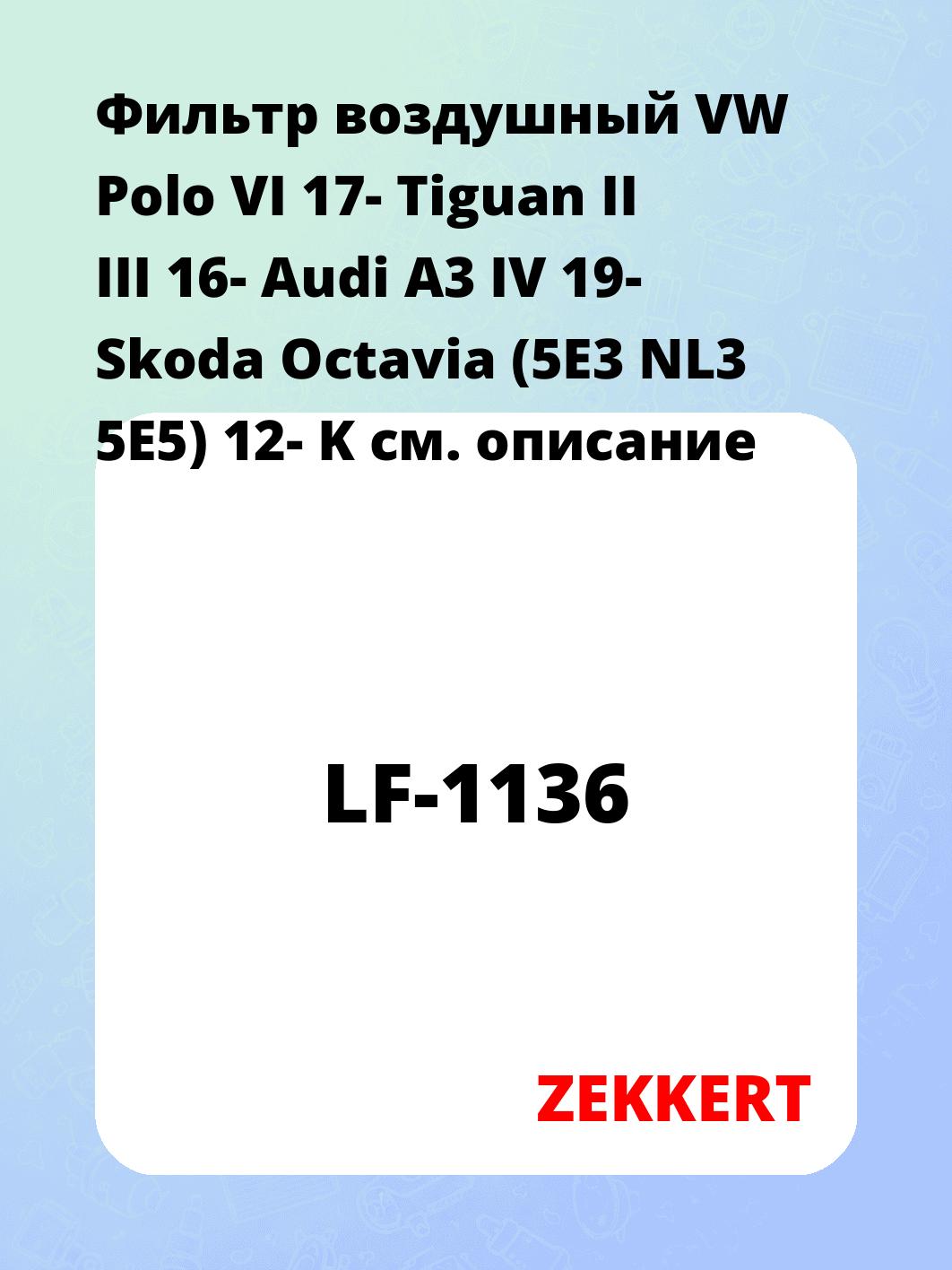 Фильтр воздушный ZEKKERT LF-1136