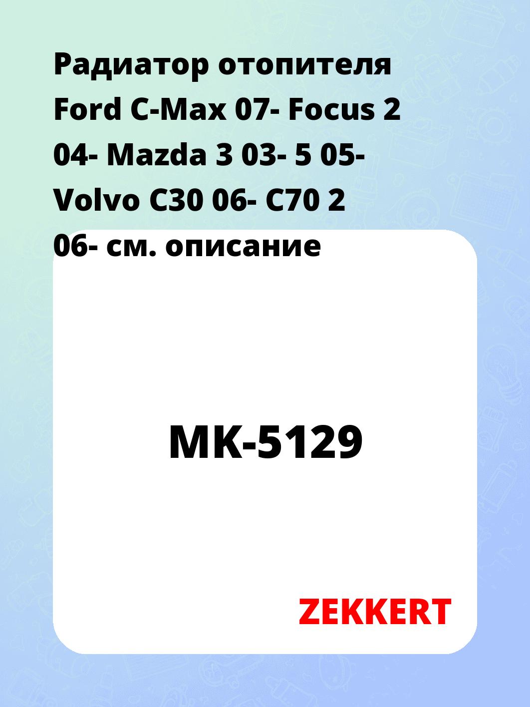 Радиатор отопителя салона ZEKKERT MK-5129