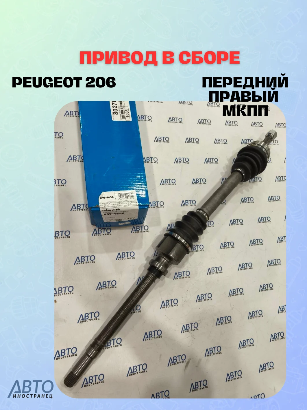 Привод в сборе передний правый Peugeot 206 98-  МКПП