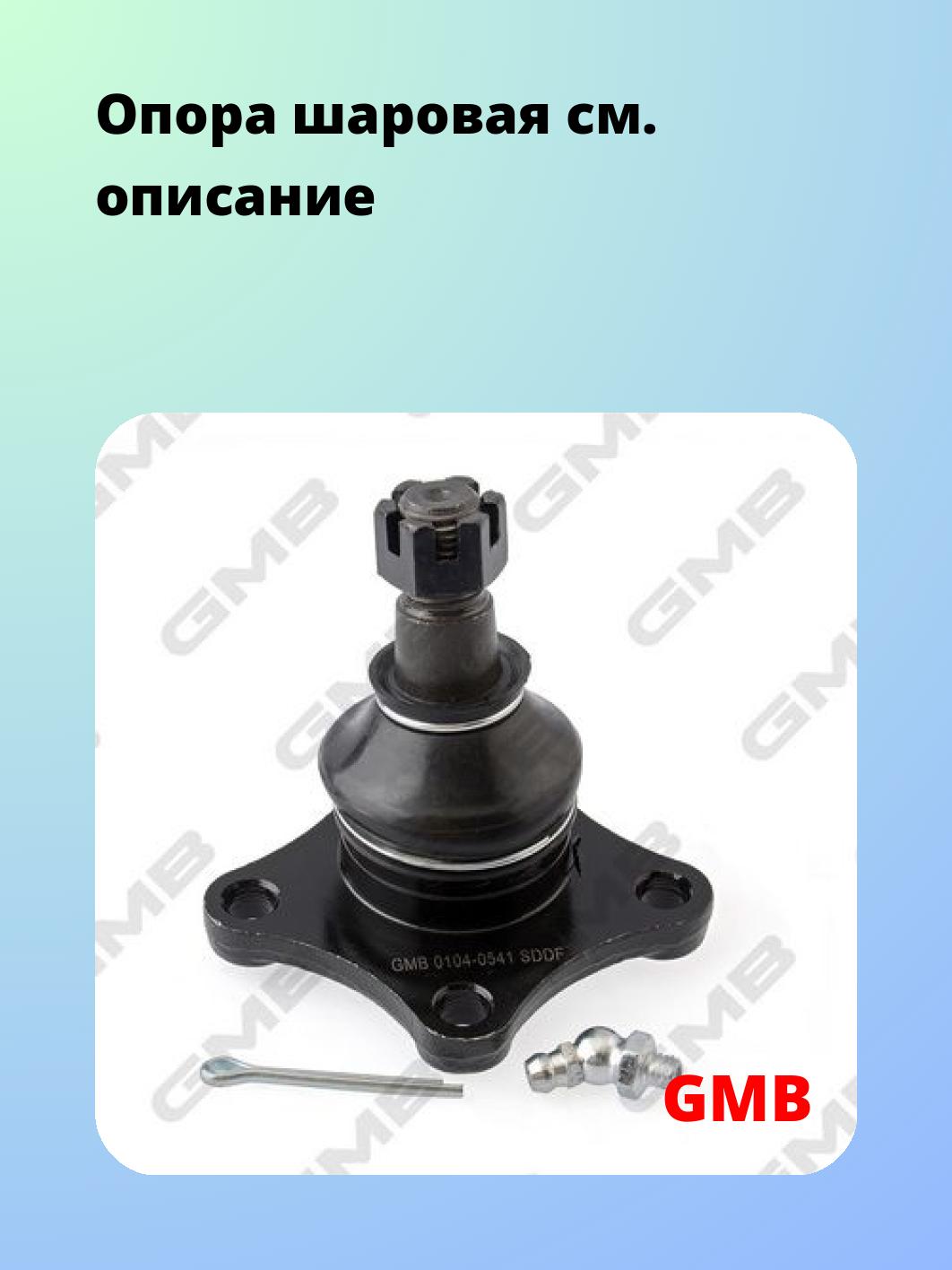 Опора шаровая GMB 0104-0541