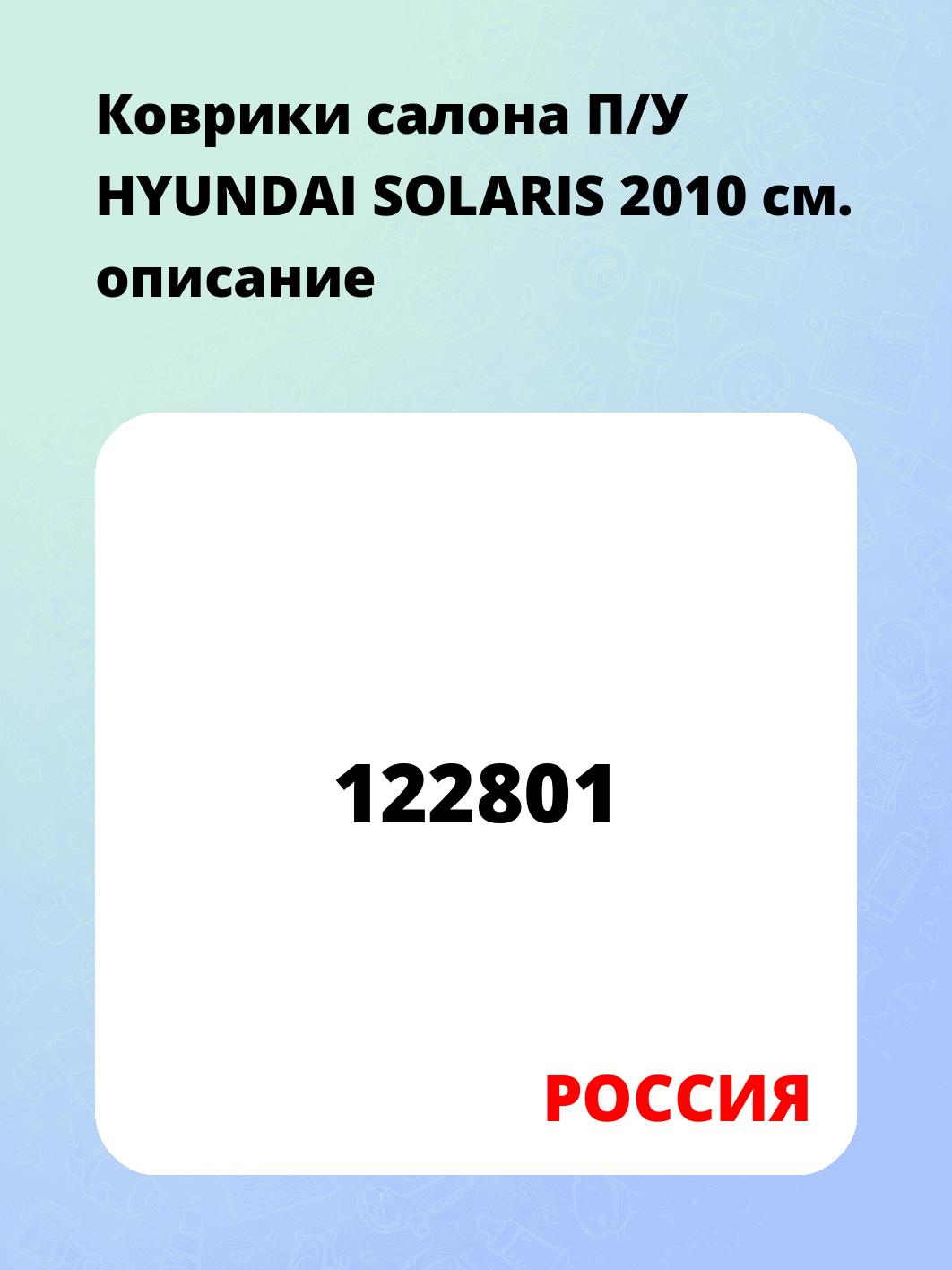 Коврики салона П/У HYUNDAI SOLARIS 2010