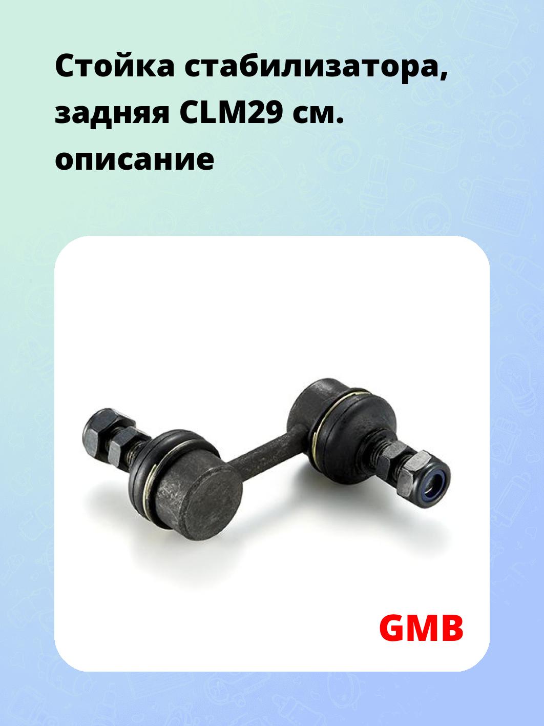 Стойка стабилизатора, задняя CLM29