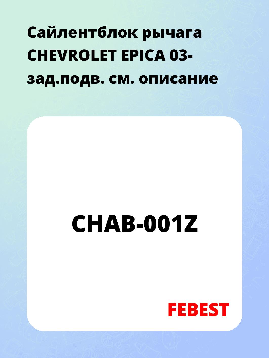 Сайлентблок рычага CHEVROLET EPICA 03- зад.подв.