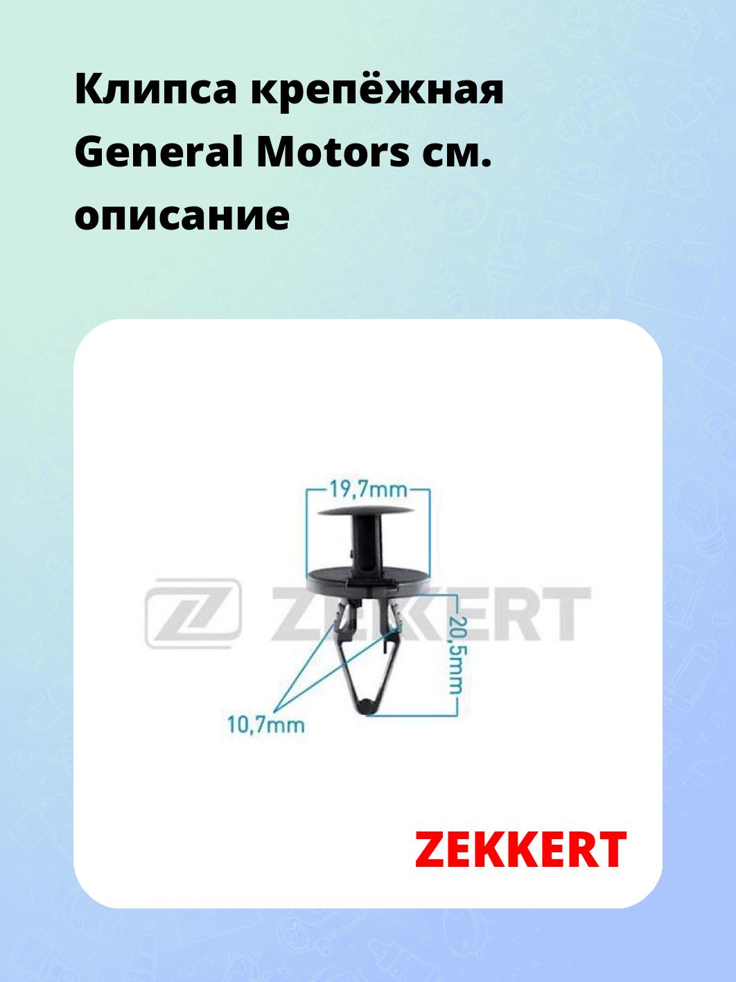 Запчасти ZEKKERT BE-3101