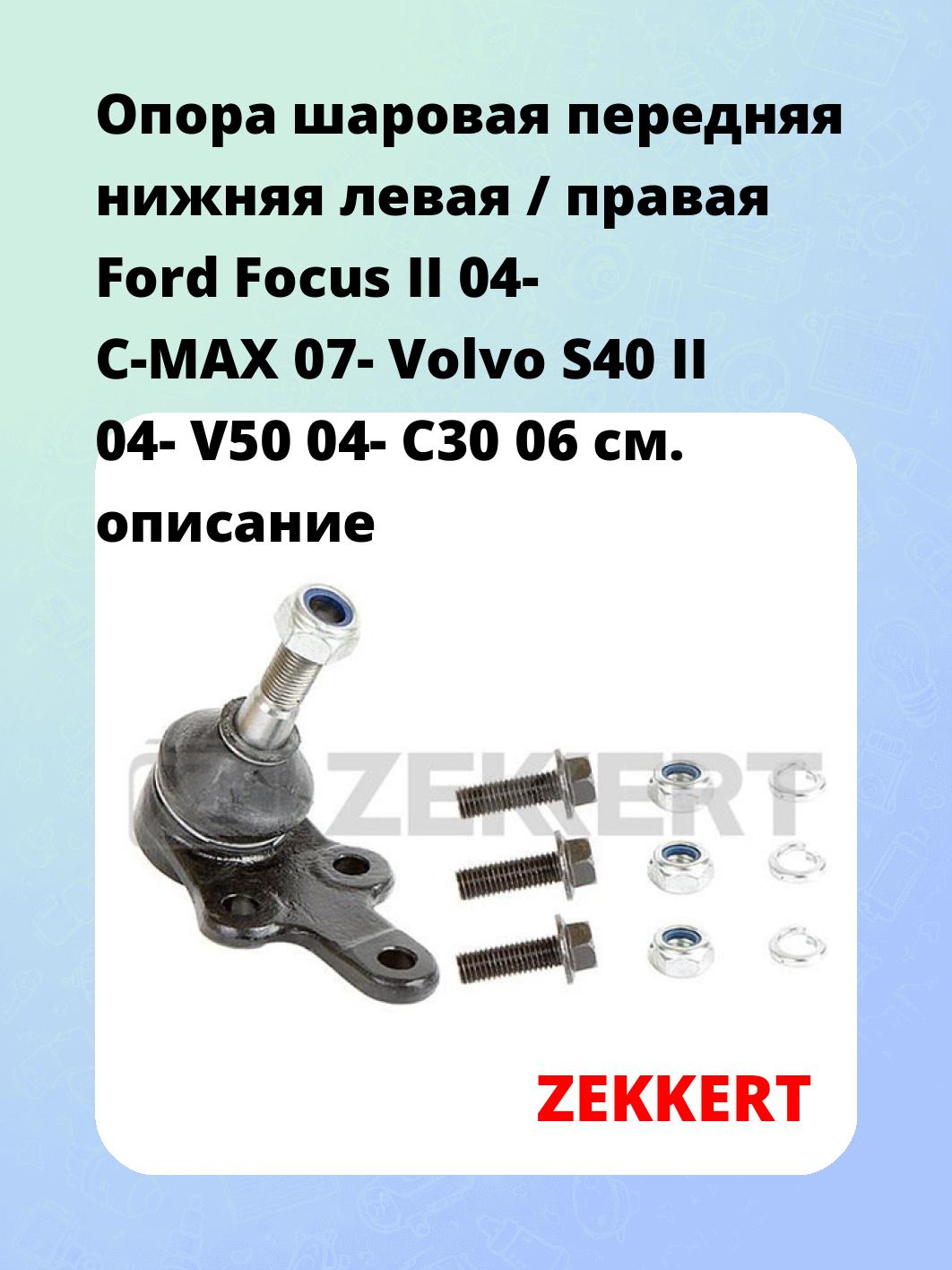Опора шаровая ZEKKERT TG-5118