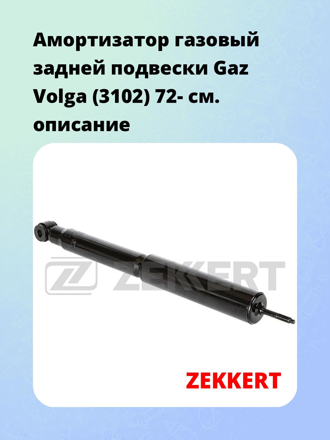 Амортизатор газовый задней подвески Gaz Volga (3102) 72-