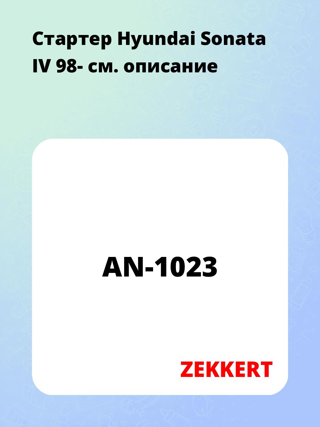 Стартер в сборе ZEKKERT AN-1023