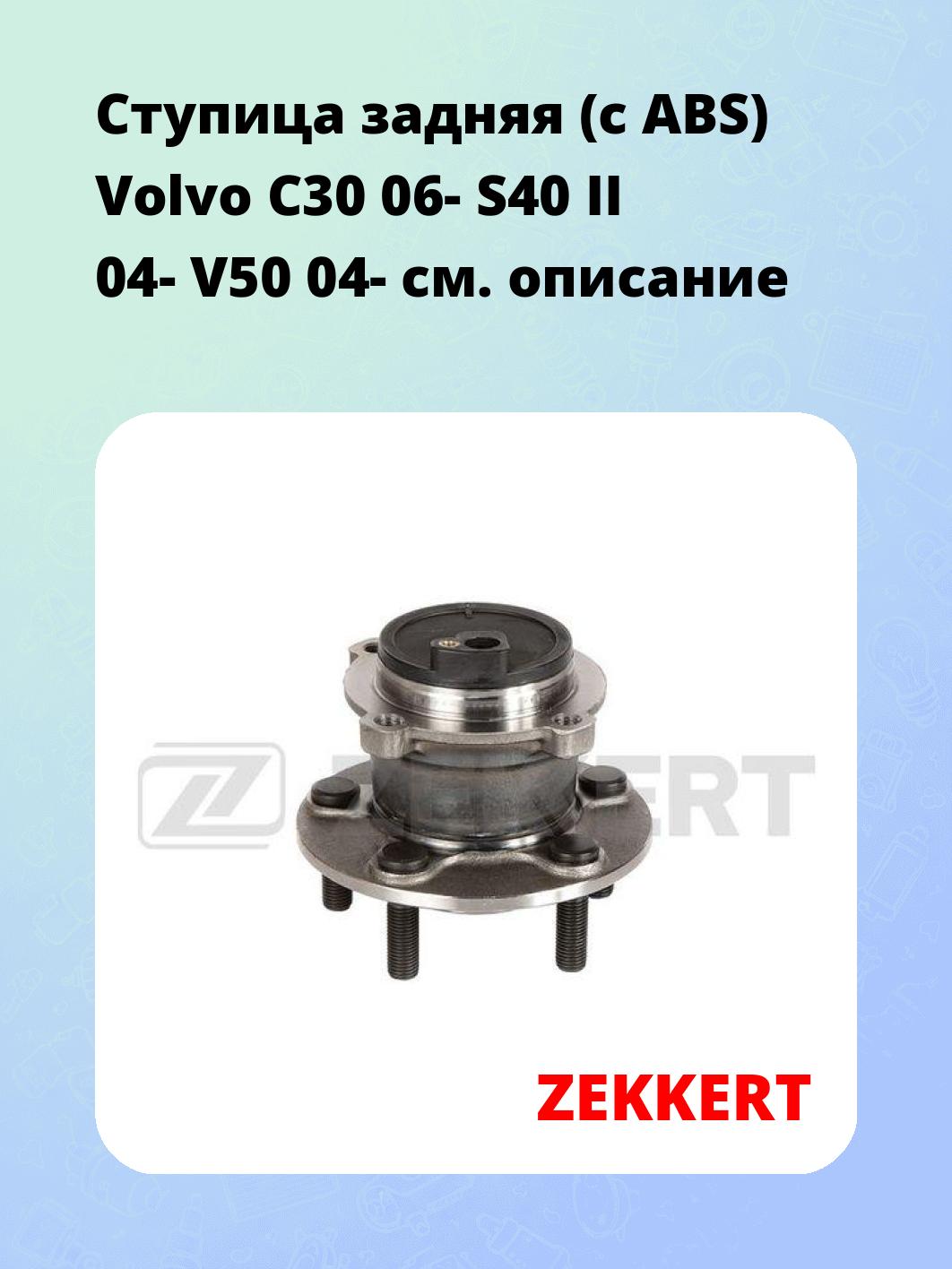Ступица ZEKKERT RL-2179