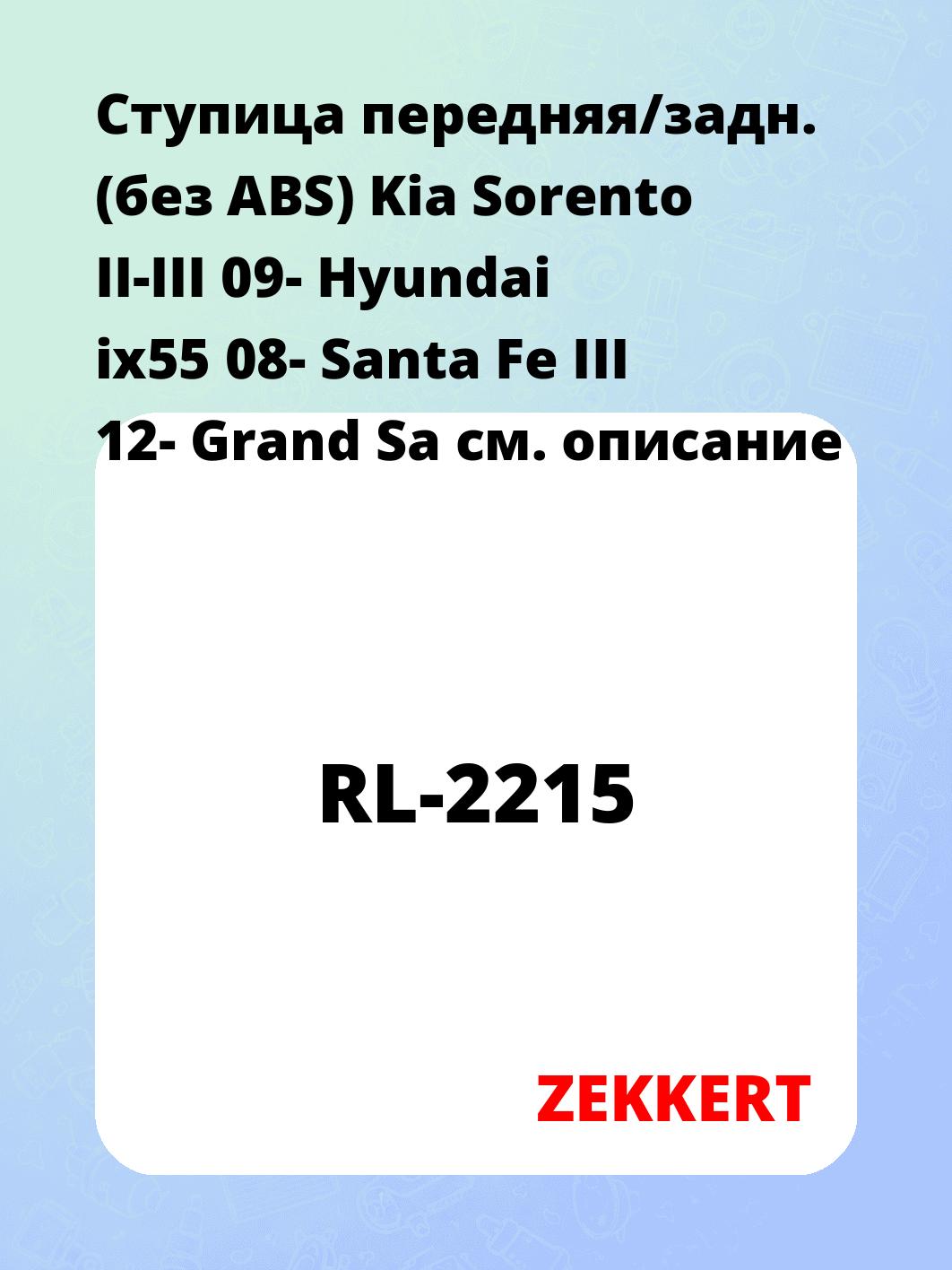 Ступица ZEKKERT RL-2215