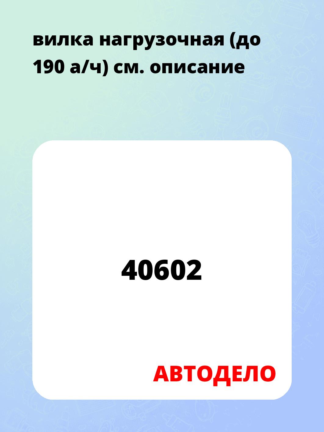 вилка нагрузочная (до 190 а/ч)