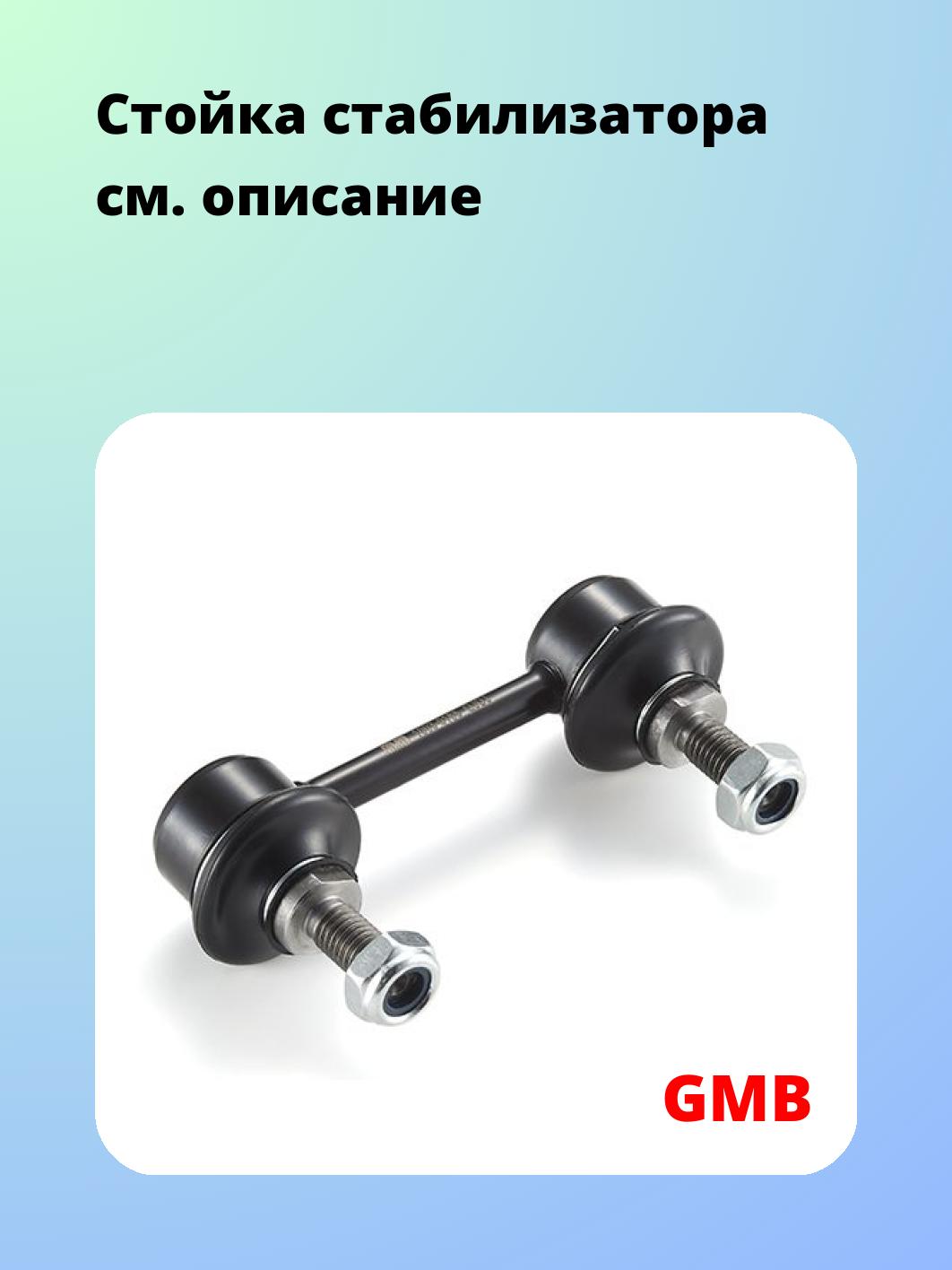 Стойка стабилизатора GMB 1003-0165