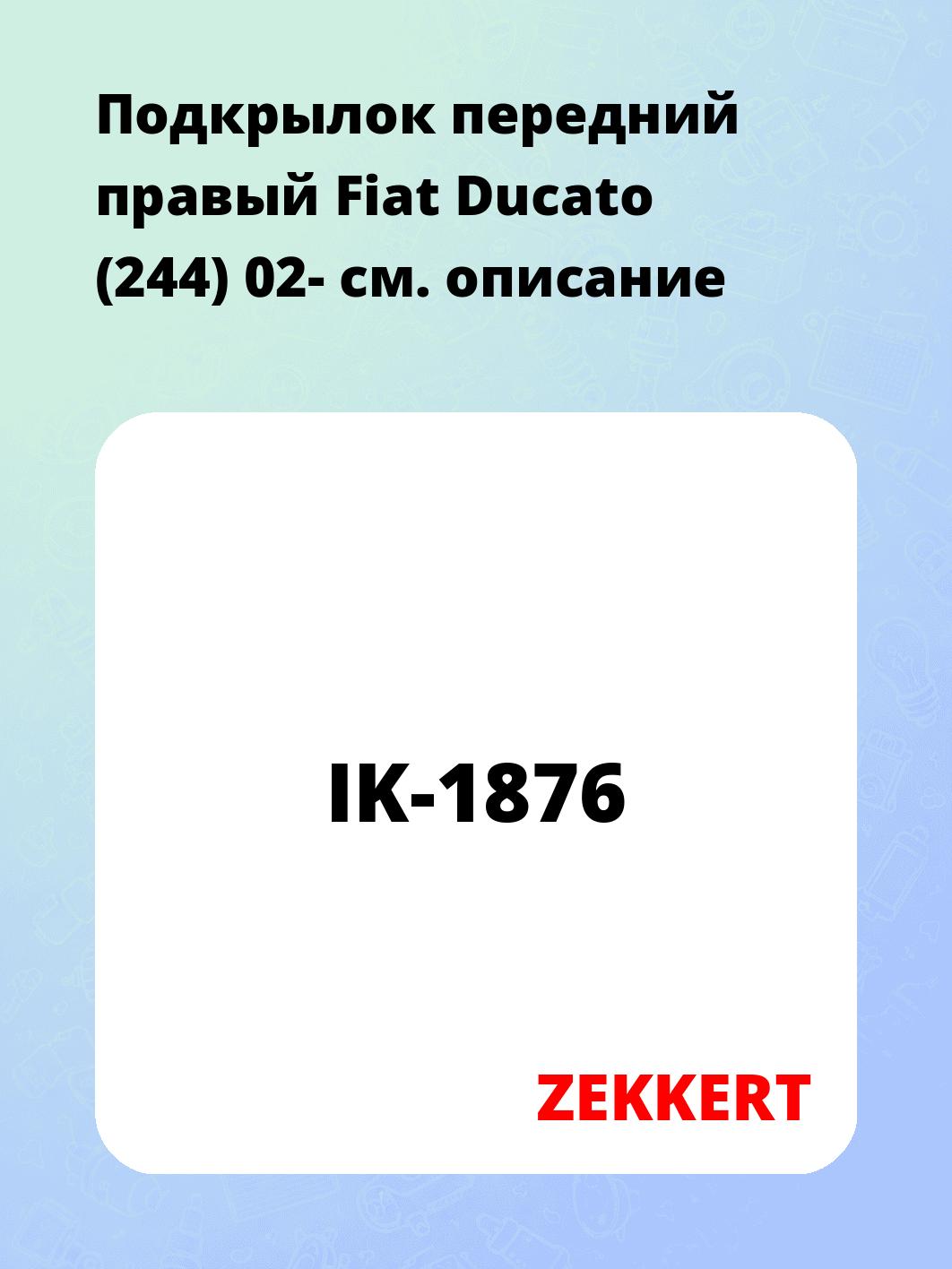 Подкрылок передний правый Fiat Ducato (244) 02-