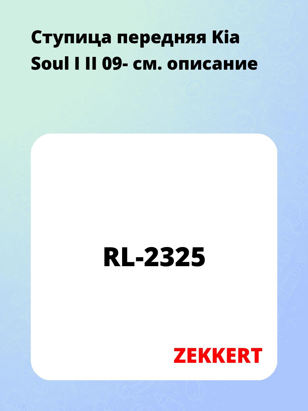 Ступица ZEKKERT RL-2325