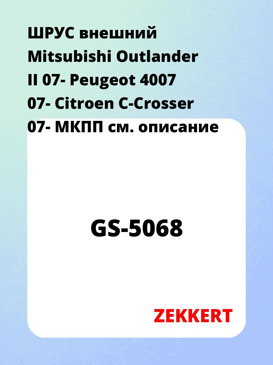 ШРУС наружный ZEKKERT GS-5068