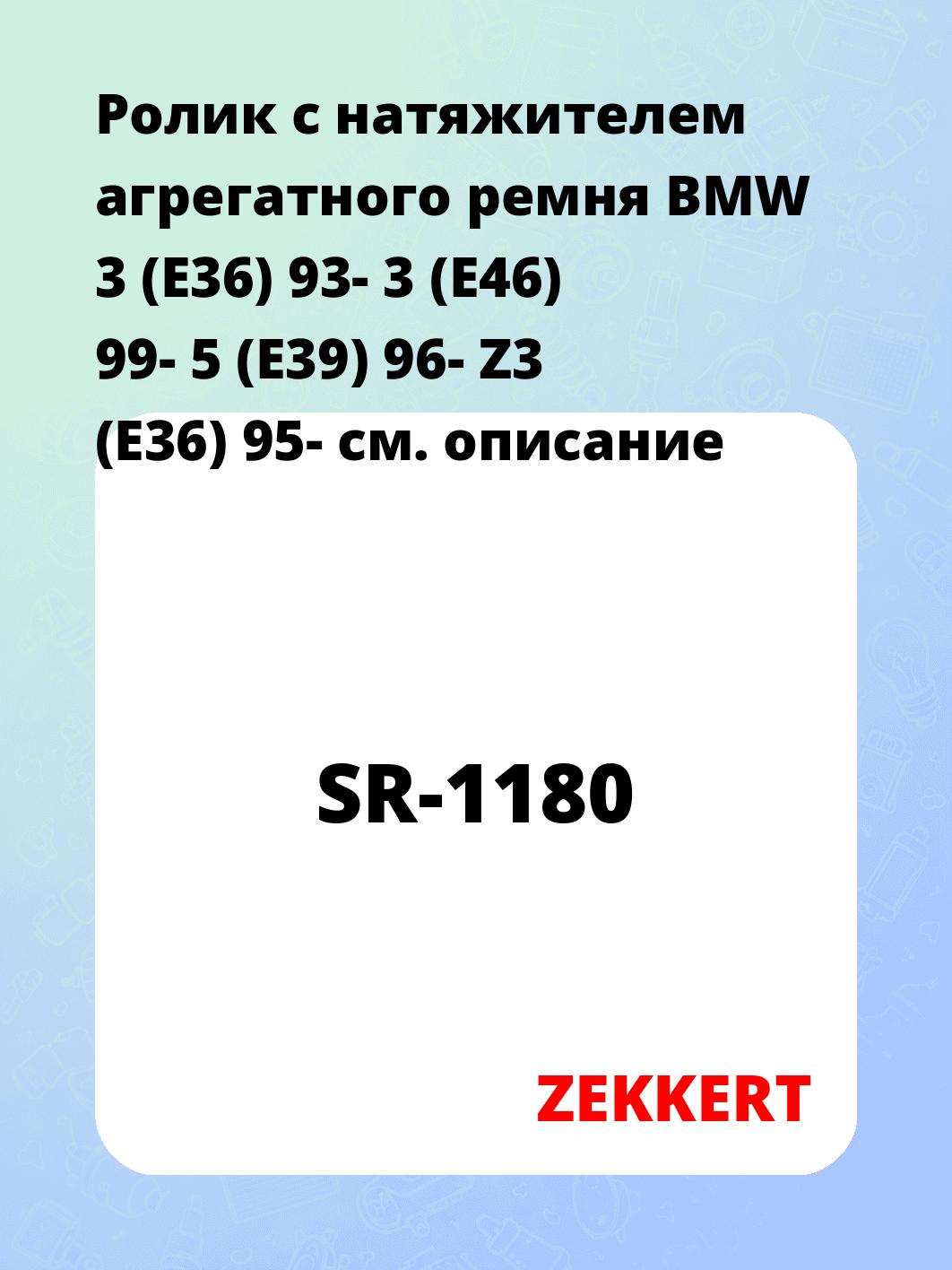 Ролик натяжителя ZEKKERT SR-1180